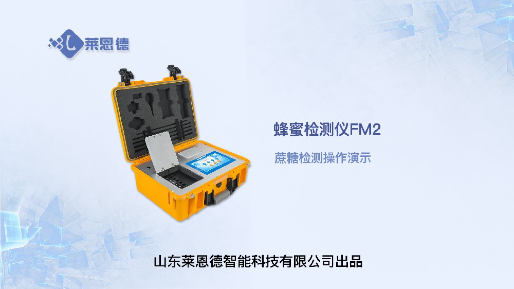蜂蜜檢測(cè)儀LD-FM2蔗糖操作視頻