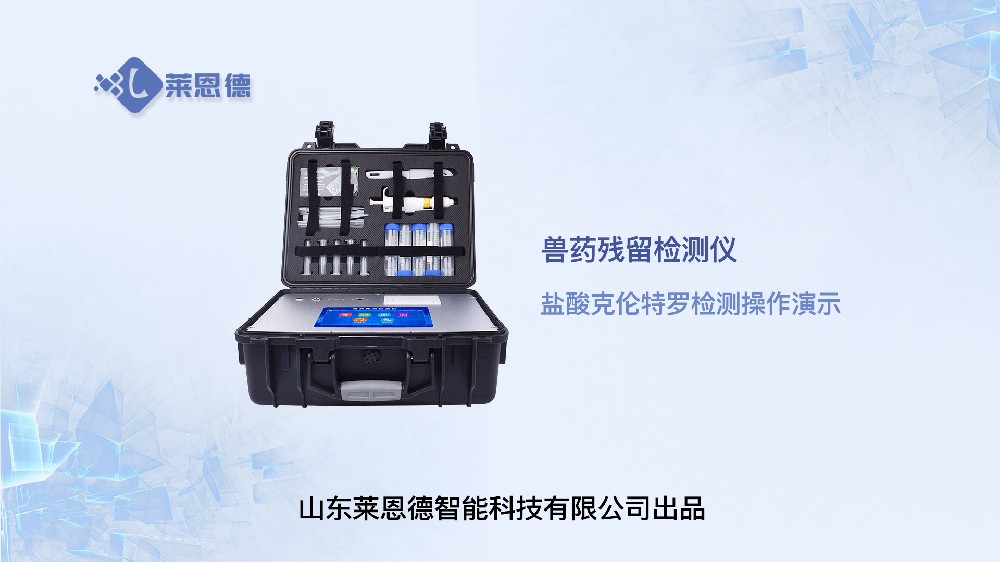 獸藥殘留檢測(cè)儀LD-SYJC鹽酸克倫特羅操作視頻