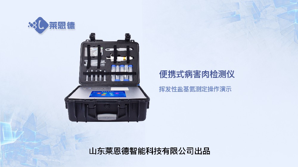 病害肉檢測(cè)儀LD-SSJ揮發(fā)性鹽基氮操作視頻