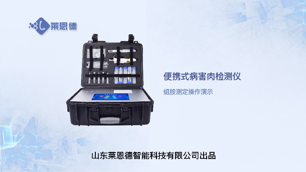 病害肉檢測(cè)儀LD-SSJ組胺操作視頻