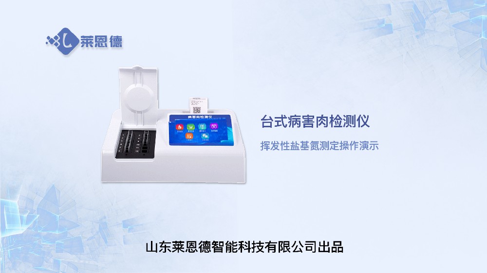 揮發(fā)性鹽基氮檢測(cè)儀LD-YJ12操作視頻