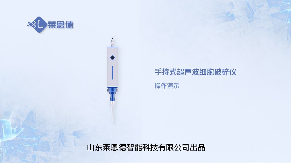 手持式超聲波細胞破碎儀操作視頻
