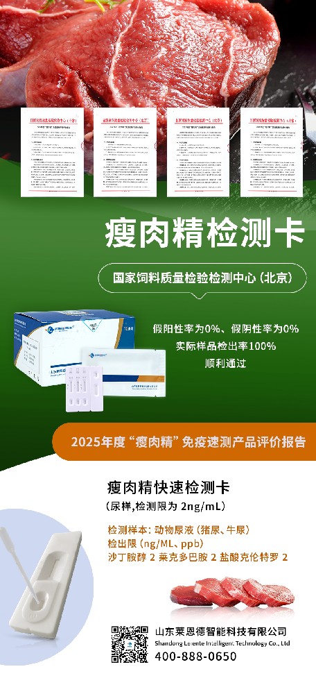 榮耀時刻!山東萊恩德順利通過 2025 “瘦肉精” 免疫速測產品專業評價