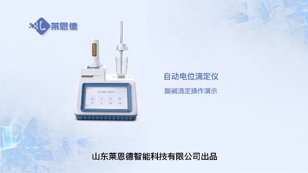 自動電位滴定儀酸堿滴定操作視頻