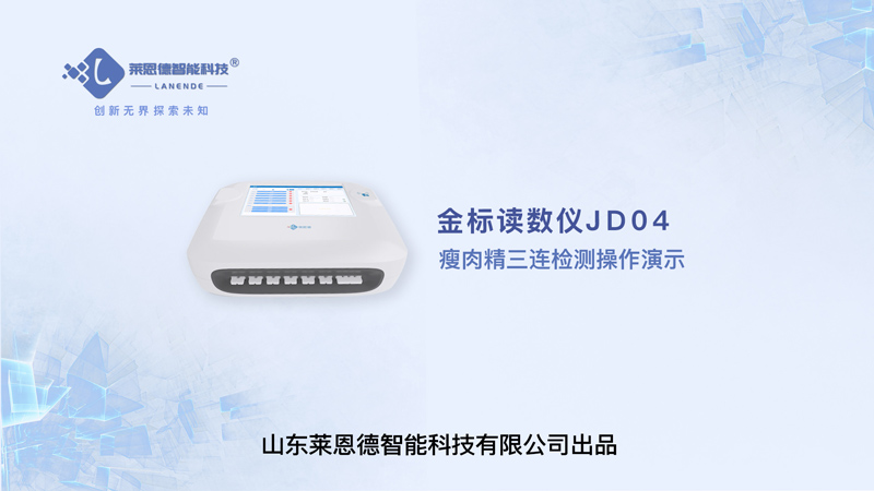 金標讀數儀瘦肉精三聯檢測操作視頻